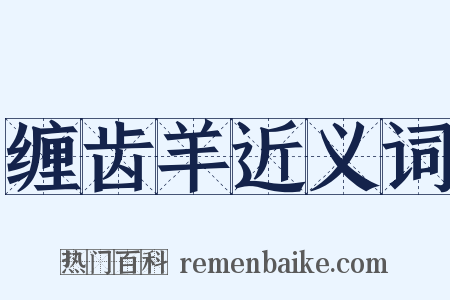 缠齿羊近义词是什么意思的图片